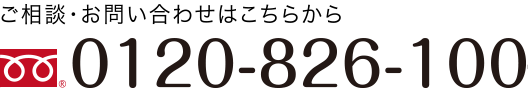 ご相談・お問い合せはこちらから