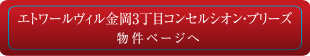 エトワールヴィル金岡3丁目コンセルシオン・ブリーズ 物件ページへ