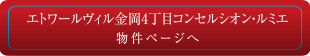 エトワールヴィル金岡4丁目コンセルシオン・ルミエ 物件ページへ