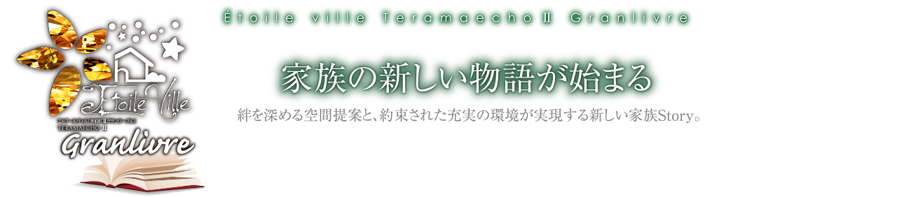 エトワールヴィル寺前町Ⅱグランリーブル