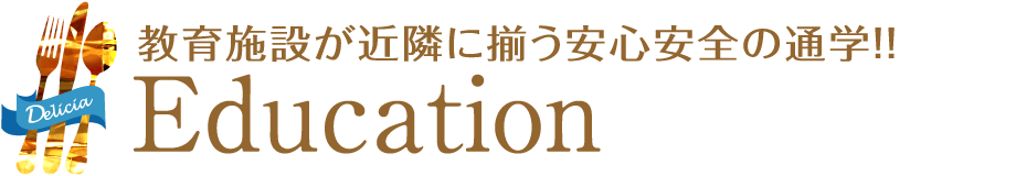 教育施設が近隣に揃う安心安全の通学！！