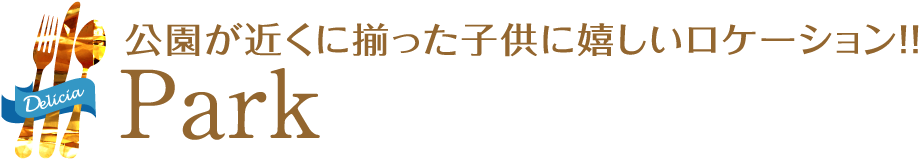 公園が近くに揃った子供に嬉しいロケーション！！