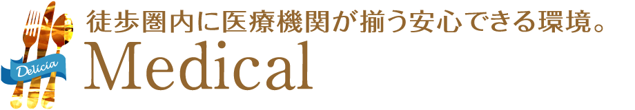 徒歩圏内に医療機関が揃う安心できる環境。