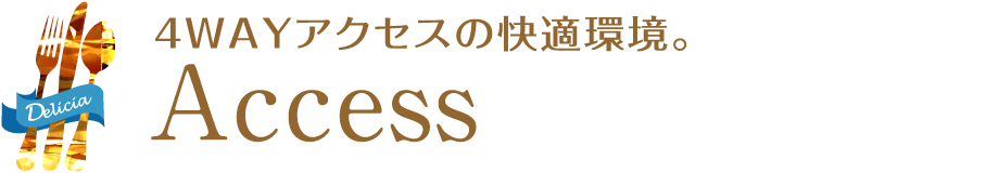 4WAYアクセスの快適環境。