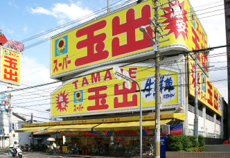 ●スーパー玉出 小阪店