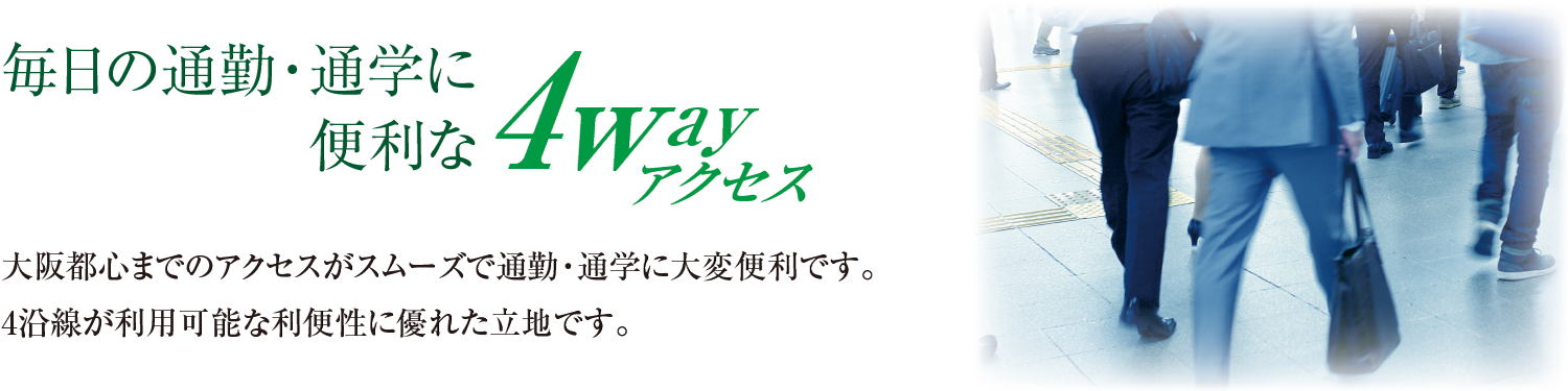 毎日の通勤・通学に便利な4WAYアクセス