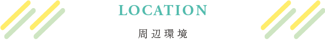 周辺環境