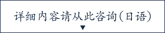 详细内容请从此咨询（日语）