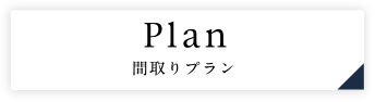 Plan 間取りプラン