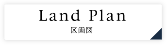 Land plan区画図