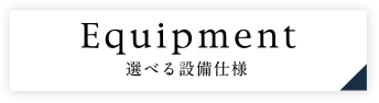 Equipment 選べる設備仕様