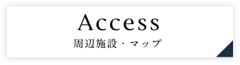 Access 周辺施設・マップ