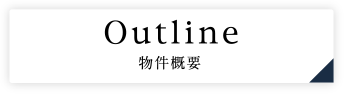 Outline 物件概要