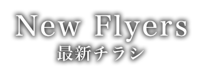 Flyer 最新チラシ