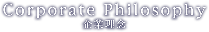 Corporate Philosophy 企業理念