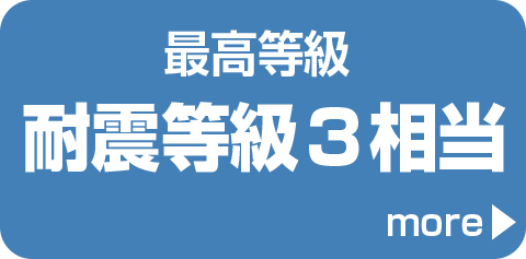 最高等級耐震等級3相当