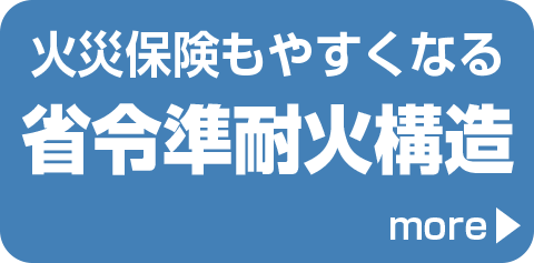 火災保険も安くなる省令準耐火構造