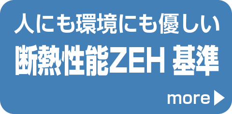 人にも環境にも優しい断熱性能ZEH基準