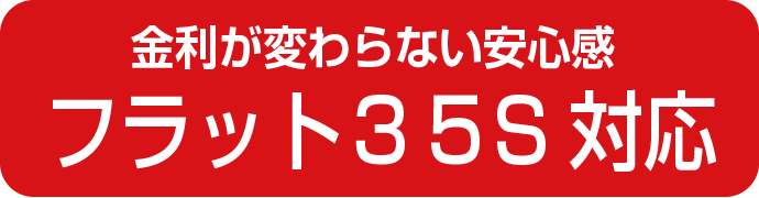 金利が変わらない安心感フラット35S対応