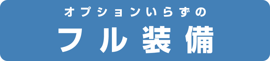 オプションいらずのフル装備