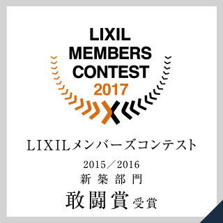 LIXILメンバーズコンテスト 2015年／2016年新築部門 敢闘賞受賞