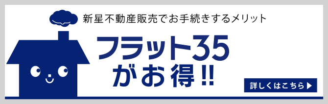 フラット35がお得！！