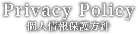 Privacy Policy 個人情報保護方針