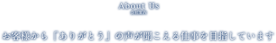 About Us 会社案内