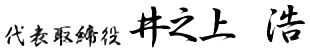 代表取締役 井之上 浩