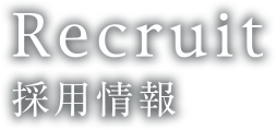 Recruit 採用情報