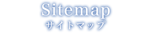 Sitemap サイトマップ