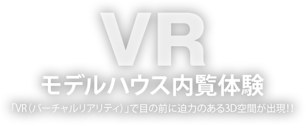 VR モデルハウス内覧体験をご紹介いたします。