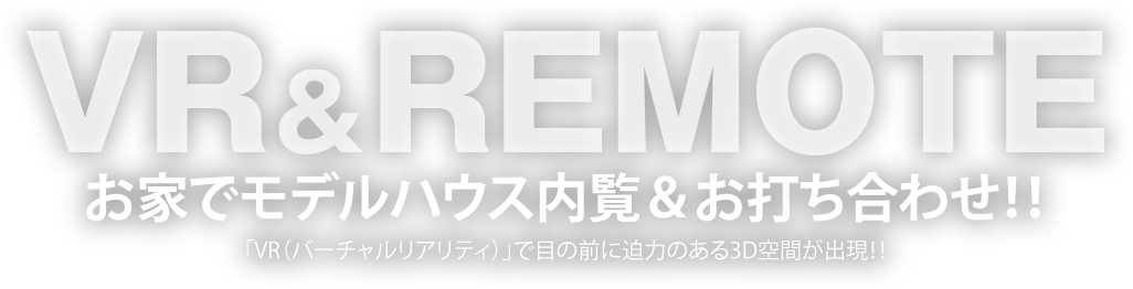 VR ＆ REMOTEをご紹介いたします。