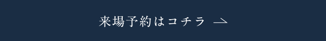 来場予約はコチラ